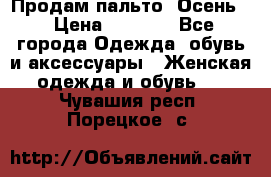 Продам пальто. Осень. › Цена ­ 5 000 - Все города Одежда, обувь и аксессуары » Женская одежда и обувь   . Чувашия респ.,Порецкое. с.